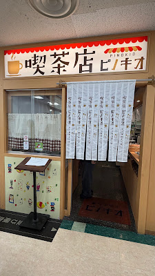 Kissaten Pinokio Ikebukurosanshainarutaten 사진 3