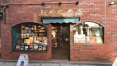 新栄堂書店 & Reading Salon 19 Ikkyu (コワーキング／セルフサービスカフェ) 사진 2