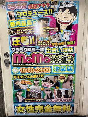 出会い喫茶モモカフェ池袋店 사진 4