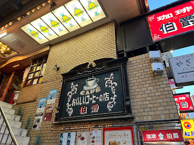 Hakushaku Ikebukuro East Exit 사진 5