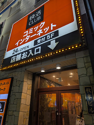 快活CLUB 池袋東口駅前店 사진 3
