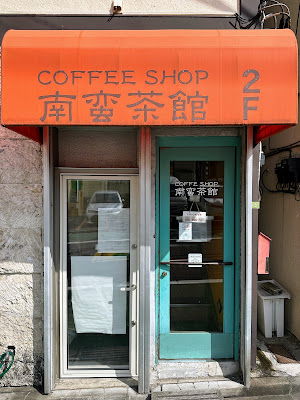 南蛮茶館 사진 3