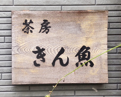茶房きん魚_住宿 사진 2