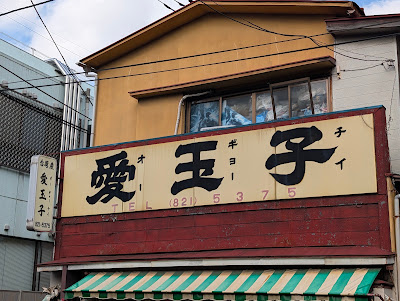 오우교우치 사진 2