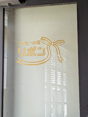 コーヒーの店リボン 사진 3