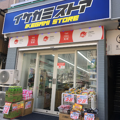 Ikegami Store 사진 4