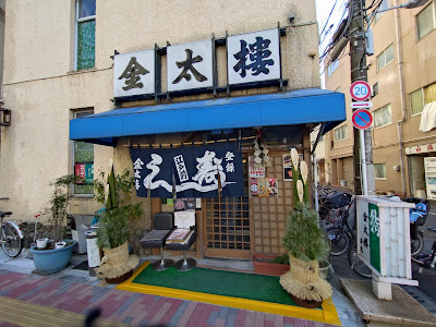 金太楼鮨 本店 사진 4