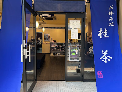 お休み処 桂茶 사진 3