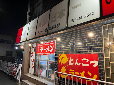 ラーメン日本一 사진 4