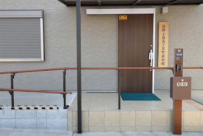 西五町会会館 사진 2