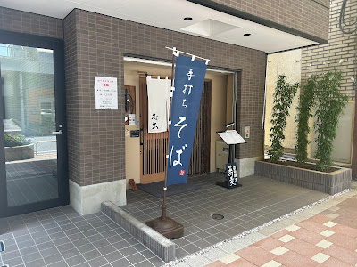 手打ちそば 芯玄 사진 2