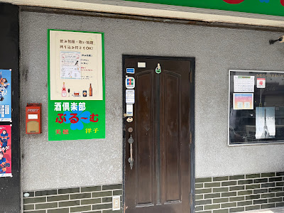 酒倶楽部 市川ぶるーむ / カラオケスナック 사진 2