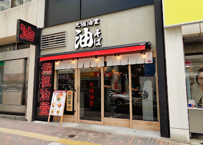 元祖油堂 油そば 本八幡店 사진 3