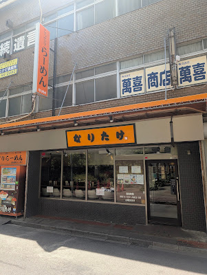 Naritake Ramen 사진 3