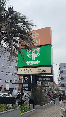 Summit Store Shakujiidai 사진 3