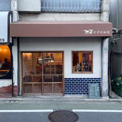 すずめ珈琲 사진 5