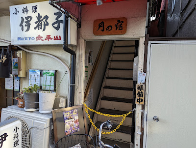 小料理伊都子 사진 2