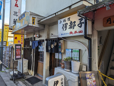 小料理伊都子 사진 3