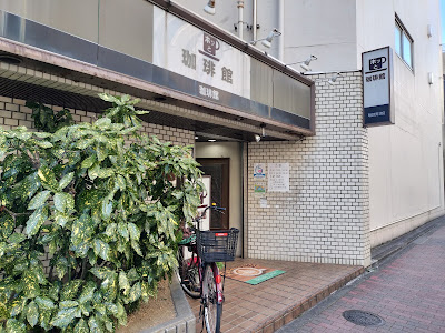 ホッと珈琲館 사진 3