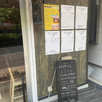 将棋カフェ＆Bar まどろみ 사진 4