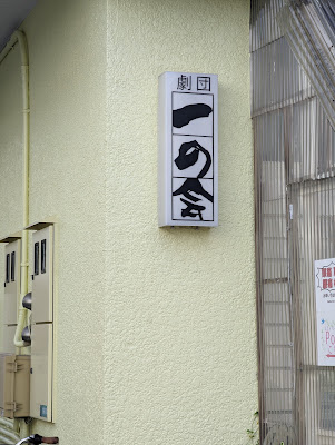 ONE'S STUDIO（劇団一の会） 사진 4