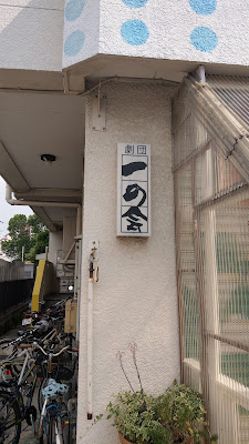 ONE'S STUDIO（劇団一の会） 사진 2