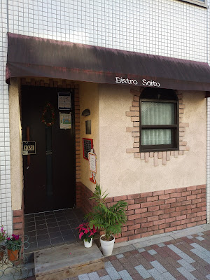 Bistro Saito 사진 4