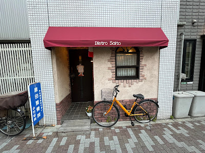 Bistro Saito 사진 2