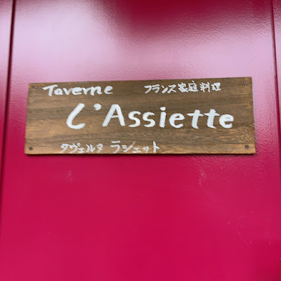 Taverne L'Assiette（タヴェルヌ ラシェット） 사진 5