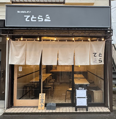 酒とおばんざい てとら 東長崎 사진 3
