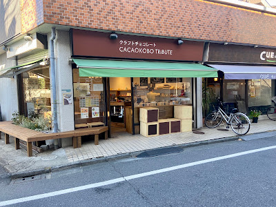 カカオ工房 トリビュート Cacaokobo Tribute 사진 3