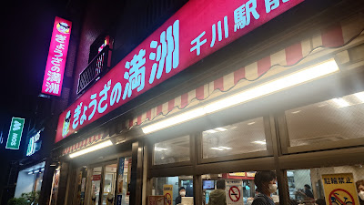 Gyozanomanshu Senkawaekimaeten 사진 5