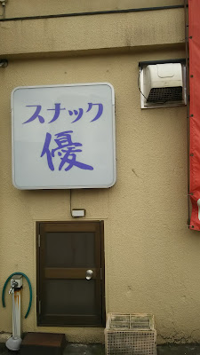 スナック優 사진 2