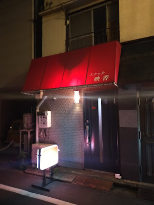 スナック映香 사진 3
