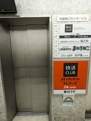 Kaikatsu Club Ikebukuro Sta. West Exit 사진 4