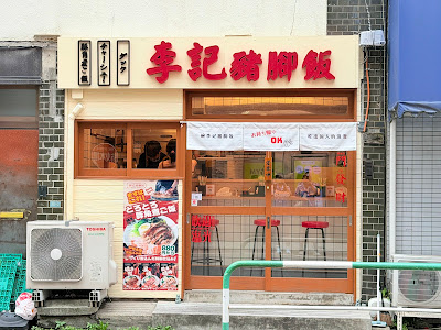 李記猪脚饭 사진 2