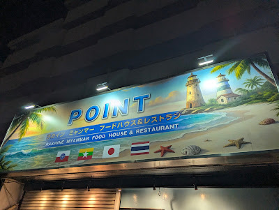 POINT (Rakhine Myanmar Food House) 사진 4