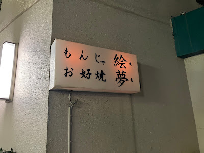 もんじゃ 絵夢 사진 2