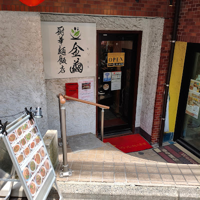 金繭厨華麺飯店 사진 2