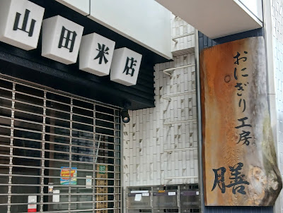 おにぎり工房 膳 사진 2