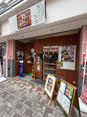 鰻の成瀬 南千住店 사진 3