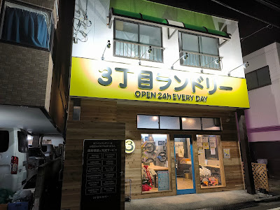 3丁目ランドリー 사진 2