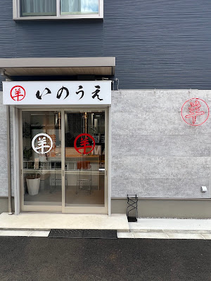 羊 いのうえ 사진 2