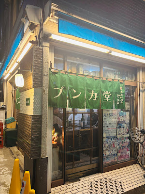 居酒屋 ブンカ堂 葛飾 立石 사진 3