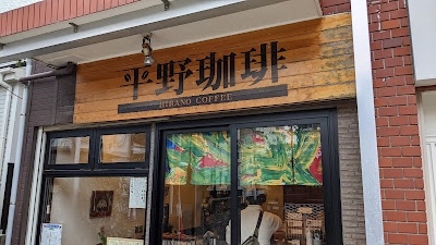 平野珈琲 사진 5