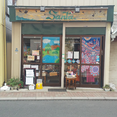 おもちゃ図書館 カフェ・サンタ 사진 2
