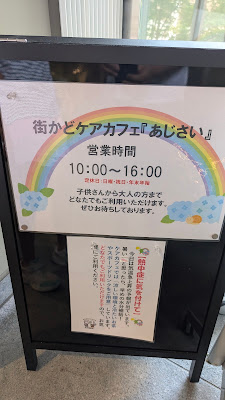 大泉地域包括支援センター街かどケアカフェあじさい 사진 5