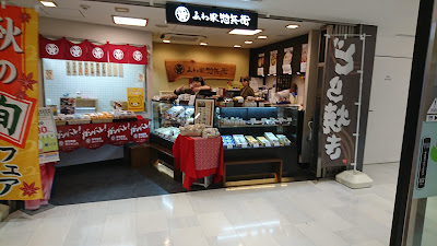 Awaya Sōbei Grand Emio Oizumi-Gakuen Station Store 사진 3
