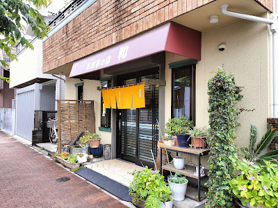 お食事の店 和 사진 4