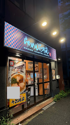 Ramen Kagetsu Arashi 사진 3